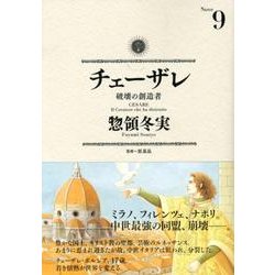 チェーザレ　破壊の創造者（9）(KCデラックス) [コミック]