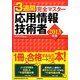 3週間完全マスター応用情報技術者〈2013年版〉 [単行本]