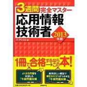 3週間完全マスター応用情報技術者〈2013年版〉 [単行本]