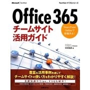 Office 365チームサイト活用ガイド―SharePoint Onlineで情報共有!(TechNet ITプロシリーズ) [単行本]