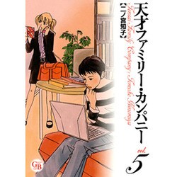 天才ファミリー・カンパニー 5（幻冬舎コミックス漫画文庫 に 1-5） [文庫]