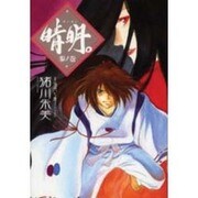 晴明 3ノ巻（眠れぬ夜の奇妙な話コミックス） [コミック]