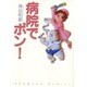 病院でポン!（HONWARA Comics） [コミック]