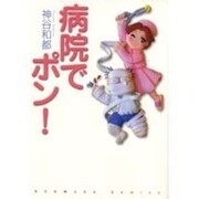 病院でポン!（HONWARA Comics） [コミック]
