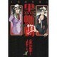 黒蜥蜴－名探偵登場!（眠れぬ夜の奇妙な話コミックス） [コミック]