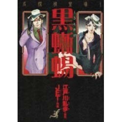 黒蜥蜴－名探偵登場!（眠れぬ夜の奇妙な話コミックス） [コミック]