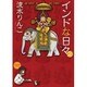インドな日々 2（HONWARA Comics） [コミック]