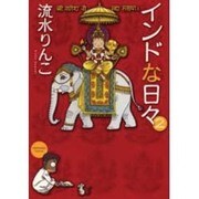 インドな日々 2（HONWARA Comics） [コミック]
