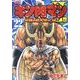 キン肉マン2世 究極の超人タッグ編 22（プレイボーイコミックス） [コミック]
