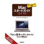 MacスタートガイドOS X 10.8―Mountain Lion対応 [単行本]