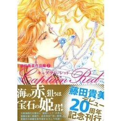 キャプテンレッド（幻冬舎コミックス漫画文庫 ふ 2-2 藤田貴美作品集 2） [文庫]