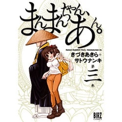 まんまんちゃん、あん。 3（バーズコミックス） [コミック]