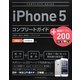 iPhone 5コンプリートガイド+厳選アプリ200―au&SoftBank対応 [単行本]