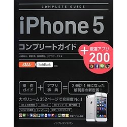 iPhone 5コンプリートガイド+厳選アプリ200―au&SoftBank対応 [単行本]