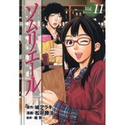 ソムリエール Vol.11（ヤングジャンプコミックス BJ） [コミック]