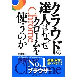 クラウドの達人はなぜクロームを使うのか [単行本]