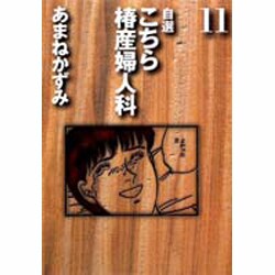 自選こちら椿産婦人科 11 [文庫]