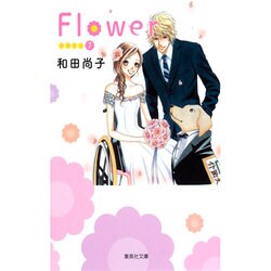 Flower 7（集英社文庫 わ 10-13） [文庫]