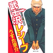 武士沢レシーブ（集英社文庫 う 17-1） [文庫]