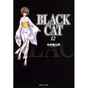 BLACK CAT 12（集英社文庫 や 34-12） [文庫]