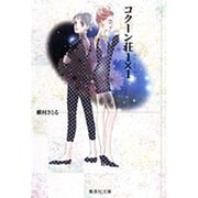 コクーン荘1×1（集英社文庫 ま 6-27） [文庫]