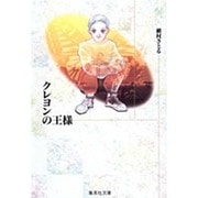 クレヨンの王様（集英社文庫 ま 6-28） [文庫]