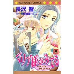 マリア様がみてる 5（マーガレットコミックス） [コミック]