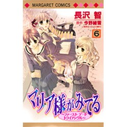 マリア様がみてる 6（マーガレットコミックス） [コミック]