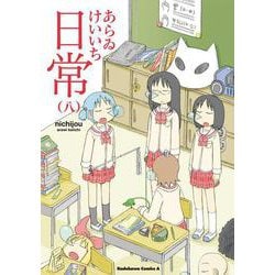 日常　（８）(角川コミックス・エース) [コミック]