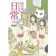 日常　（８）(角川コミックス・エース) [コミック]