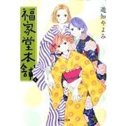 福家堂本舗 4(集英社文庫(コミック版)) [文庫]