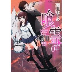 喰霊０＋(角川コミックス・エース) [コミック]
