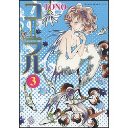 コーラル 3－手のひらの海（ソノラマコミックス 眠れぬ夜の奇妙な話コミックス） [コミック]