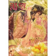 B's-LOVEY渇望2012秋（ビーズラビーコミックス） [コミック]
