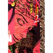 摩天楼のバーディー 2（YOUNG YOU特別企画文庫） [文庫]