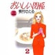 おいしい関係 2（YOUNG YOU特別企画文庫） [文庫]