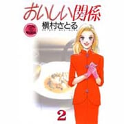 おいしい関係 2（YOUNG YOU特別企画文庫） [文庫]