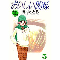おいしい関係 5（YOUNG YOU特別企画文庫） [文庫]