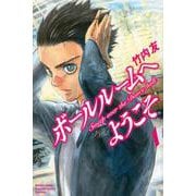 ボールルームへようこそ（1）(講談社コミックス月刊マガジン) [コミック]