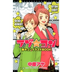 ヨドバシ Com ラブ コン胸キュンイラストbook マーガレットコミックス コミック 通販 全品無料配達