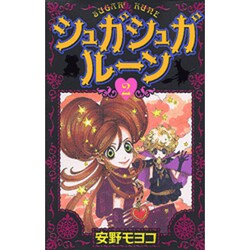 シュガシュガルーン 2（KCデラックス） [コミック]