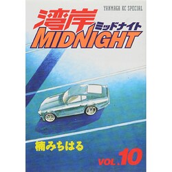 湾岸MIDNIGHT 10（ヤングマガジンコミックス） [コミック]