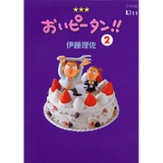 おいピータン！！（2）(ワイドKC) [コミック]