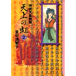 天上の虹（2）(講談社漫画文庫) [文庫]