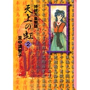 天上の虹（2）(講談社漫画文庫) [文庫]