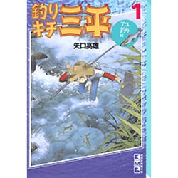 釣りキチ三平　文庫版　アユ釣り編・イシダイ釣り編・フナ釣り編・平成版・三平クラブ 釣りキチ三平 文庫版 アユ釣り編・イシダイ釣り編・フナ釣り編