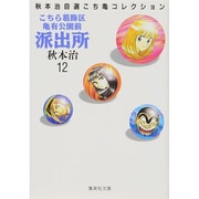 こちら葛飾区亀有公園前派出所 12（集英社文庫 あ 28-12 秋本治自選こち亀コレクション） [文庫]