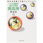 こちら葛飾区亀有公園前派出所 15（集英社文庫 あ 28-15 秋本治自選こち亀コレクション） [文庫]