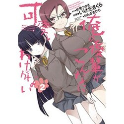俺の後輩がこんなに可愛いわけがない（２）(電撃コミックス) [コミック]