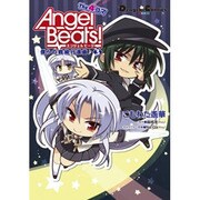 Ａｎｇｅｌ　Ｂｅａｔｓ！　Ｔｈｅ４コマ（３）　僕らの戦線行進曲♪(電撃コミックスＥＸ) [コミック]